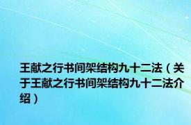 王献之行书间架结构九十二法（关于王献之行书间架结构九十二法介绍）