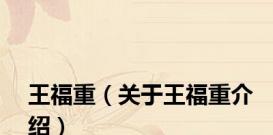 王福重（关于王福重介绍）