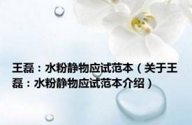 王磊：水粉静物应试范本（关于王磊：水粉静物应试范本介绍）