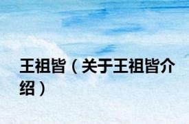 王祖皆（关于王祖皆介绍）