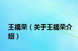 王福荣（关于王福荣介绍）