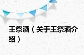 王祭酒（关于王祭酒介绍）