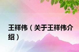 王祥伟（关于王祥伟介绍）