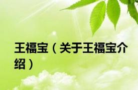 王福宝（关于王福宝介绍）