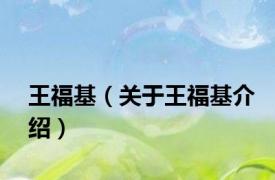 王福基（关于王福基介绍）