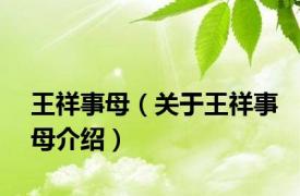 王祥事母（关于王祥事母介绍）