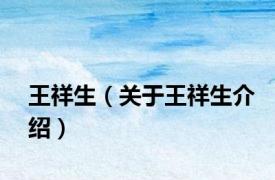 王祥生（关于王祥生介绍）