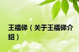 王福俤（关于王福俤介绍）