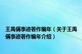 王禹偁事迹著作编年（关于王禹偁事迹著作编年介绍）