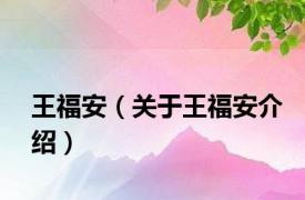 王福安（关于王福安介绍）