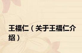 王福仁（关于王福仁介绍）