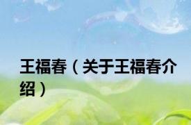 王福春（关于王福春介绍）