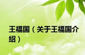 王福国（关于王福国介绍）