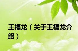 王福龙（关于王福龙介绍）