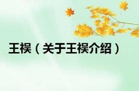 王祦（关于王祦介绍）