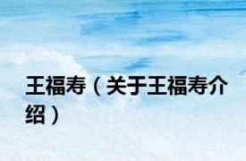 王福寿（关于王福寿介绍）