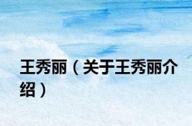王秀丽（关于王秀丽介绍）