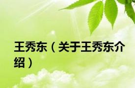 王秀东（关于王秀东介绍）
