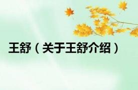 王舒（关于王舒介绍）