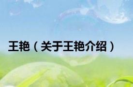 王艳（关于王艳介绍）