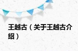 王越古（关于王越古介绍）