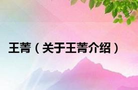 王菁（关于王菁介绍）