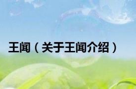 王闻（关于王闻介绍）