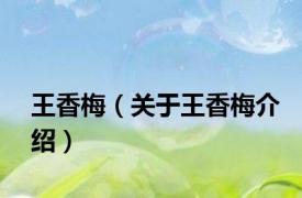 王香梅（关于王香梅介绍）