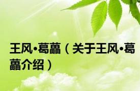 王风·葛藟（关于王风·葛藟介绍）