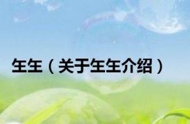 玍玍（关于玍玍介绍）