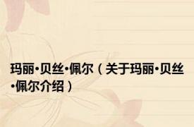 玛丽·贝丝·佩尔（关于玛丽·贝丝·佩尔介绍）