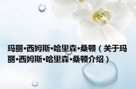 玛丽·西姆斯·哈里森·桑顿（关于玛丽·西姆斯·哈里森·桑顿介绍）