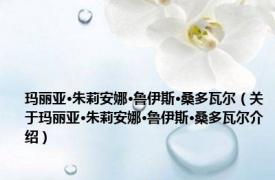 玛丽亚·朱莉安娜·鲁伊斯·桑多瓦尔（关于玛丽亚·朱莉安娜·鲁伊斯·桑多瓦尔介绍）