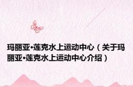 玛丽亚·莲克水上运动中心（关于玛丽亚·莲克水上运动中心介绍）
