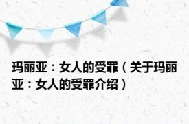 玛丽亚：女人的受罪（关于玛丽亚：女人的受罪介绍）