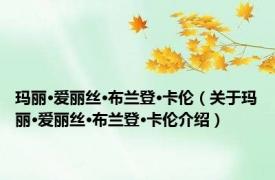玛丽·爱丽丝·布兰登·卡伦（关于玛丽·爱丽丝·布兰登·卡伦介绍）
