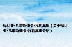 玛利亚·凡塔斯迪卡·瓦勒莫里（关于玛利亚·凡塔斯迪卡·瓦勒莫里介绍）