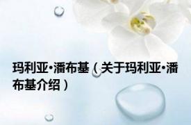 玛利亚·潘布基（关于玛利亚·潘布基介绍）
