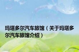 玛塔多尔汽车旅馆（关于玛塔多尔汽车旅馆介绍）