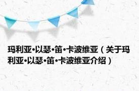 玛利亚·以瑟·笛·卡波维亚（关于玛利亚·以瑟·笛·卡波维亚介绍）