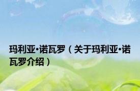 玛利亚·诺瓦罗（关于玛利亚·诺瓦罗介绍）