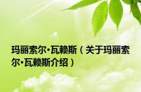 玛丽索尔·瓦赖斯（关于玛丽索尔·瓦赖斯介绍）