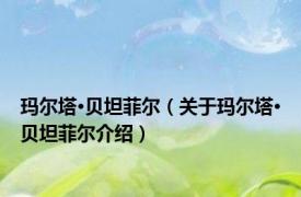 玛尔塔·贝坦菲尔（关于玛尔塔·贝坦菲尔介绍）