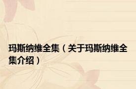 玛斯纳维全集（关于玛斯纳维全集介绍）
