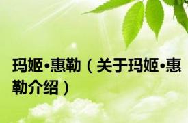 玛姬·惠勒（关于玛姬·惠勒介绍）