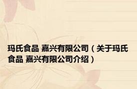 玛氏食品 嘉兴有限公司（关于玛氏食品 嘉兴有限公司介绍）