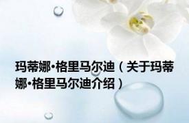 玛蒂娜·格里马尔迪（关于玛蒂娜·格里马尔迪介绍）