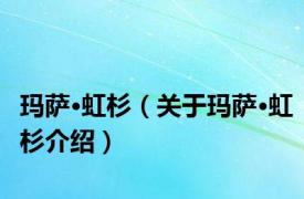 玛萨·虹杉（关于玛萨·虹杉介绍）