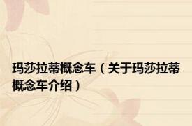 玛莎拉蒂概念车（关于玛莎拉蒂概念车介绍）