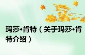 玛莎·肯特（关于玛莎·肯特介绍）